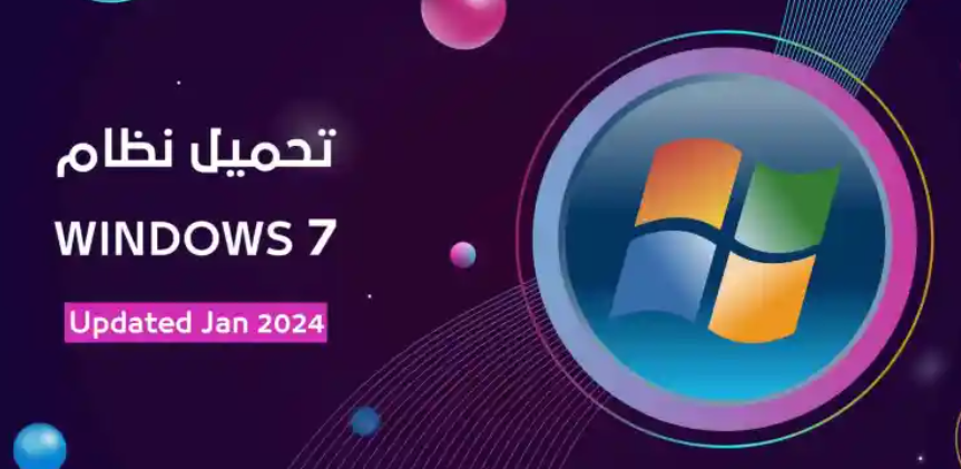 تحميل نظام تشغيل WINDOWS 7 بتحديثات عام 2024